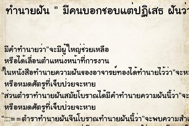 ทำนายฝัน มีคนบอกชอบแต่ปฏิเสธ ฝันว่ามีคนบอกชอบแต่ปฏิเสธ ทำนายฝัน มีคนบอกชอบแต่ปฏิเสธ ฝันว่ามีคนบอกชอบแต่ปฏิเสธ